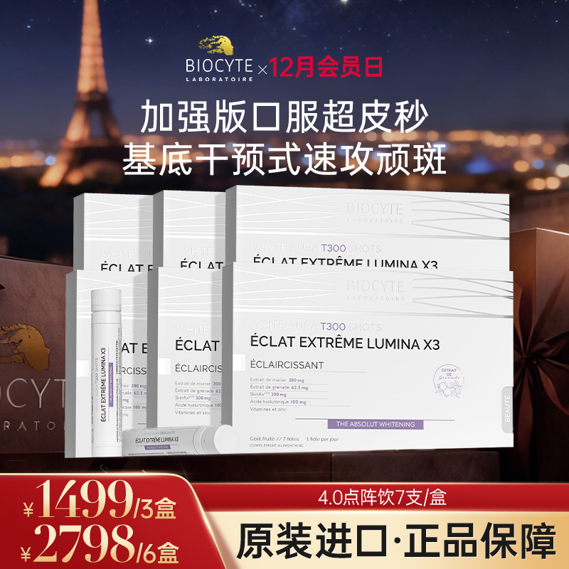 【营养师专属G】法国碧维斯Biocyte口服超皮秒 净剿窝表双斑点阵饮 7支/盒（新品）