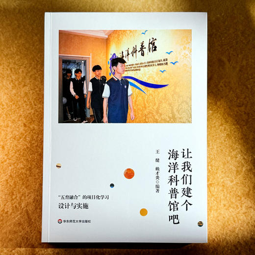 让我们建个海洋科普馆吧 “五育融合”的项目化学习设计与实施 王健 赖才炎 商品图1