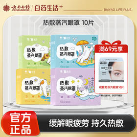 【官方正品】云南白药泰邦蒸汽眼罩卡通款无香型蒸汽热敷缓解眼疲劳护眼贴多规格香味可选