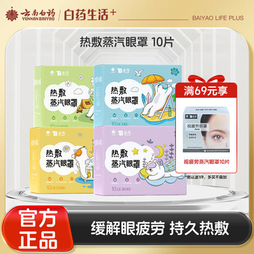 【官方正品】云南白药泰邦蒸汽眼罩卡通款无香型蒸汽热敷缓解眼疲劳护眼贴多规格香味可选 商品图0
