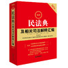 2026最新民法典及相关司法解释汇编  法律出版社法规中心 法律出版社 商品缩略图0