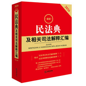 2026最新民法典及相关司法解释汇编  法律出版社法规中心 法律出版社