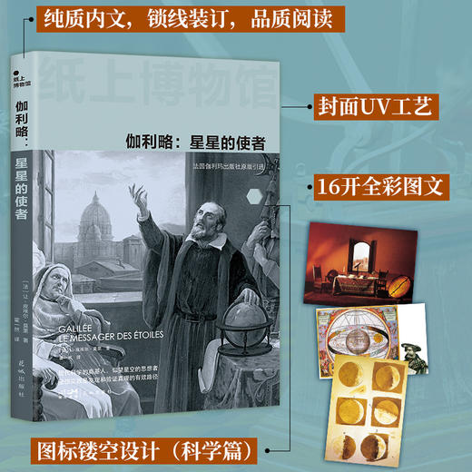 纸上博物馆·伽利略（伟大科学革命史，全彩图文传记，撼动宇宙观，地心说戏剧性颠覆，法国伽利玛原版引进） 商品图0