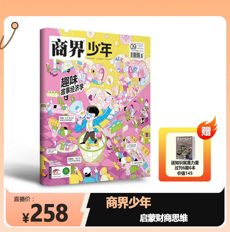 8-15岁商界少年杂志【财商启蒙，社会认知】