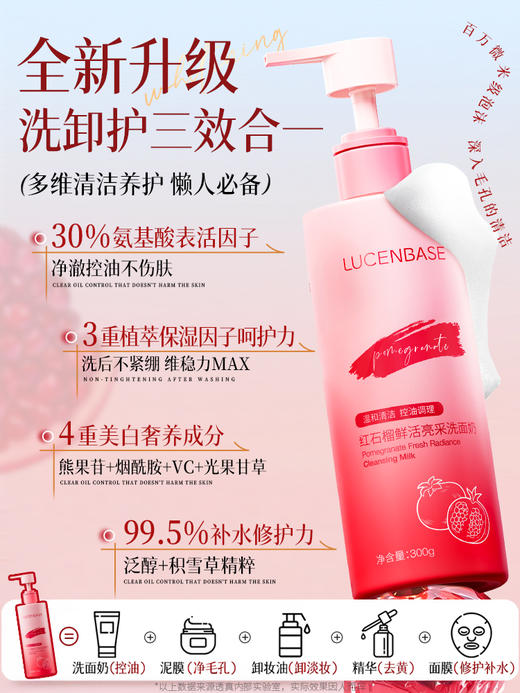 【限时抢购】透真红石榴鲜活亮采洗面奶300g 商品图1