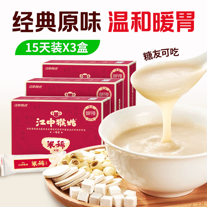3盒*江中猴姑米稀原味米糊 450克 15天装  单盒低至39元