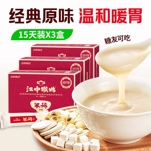 3盒*江中猴姑米稀原味米糊 450克 15天装  单盒低至39元 商品图0