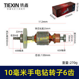【货号07931】10毫米手电钻转子6齿带轴承6A6齿电钻电机手电钻配件配608/626轴承