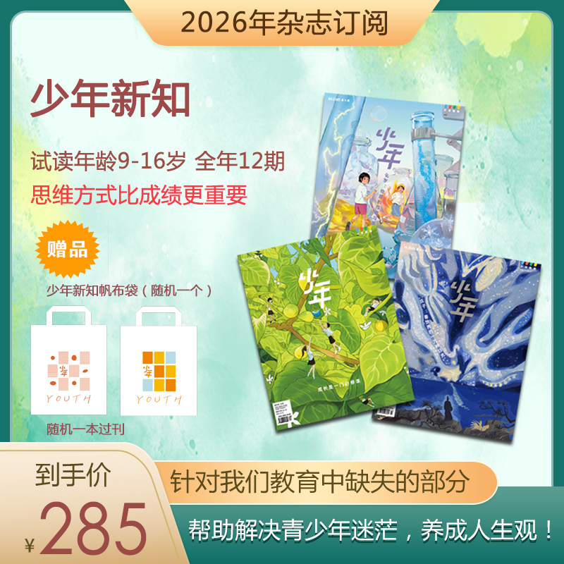 三联《少年新知》杂志 【赠送随机过刊2本+2026年订阅礼帆布袋】