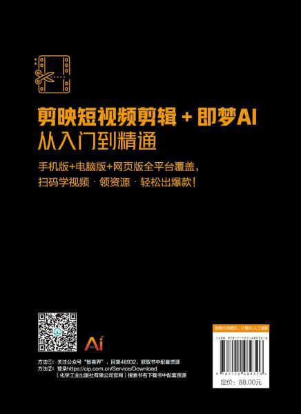 剪映短视频剪辑+即梦AI从入门到精通 : 手机版+电脑版+网页版 商品图7