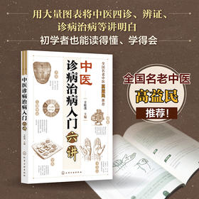 中医诊病治病入门六讲