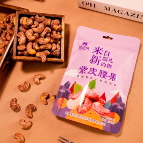 茉语凡紫皮腰果250g/袋