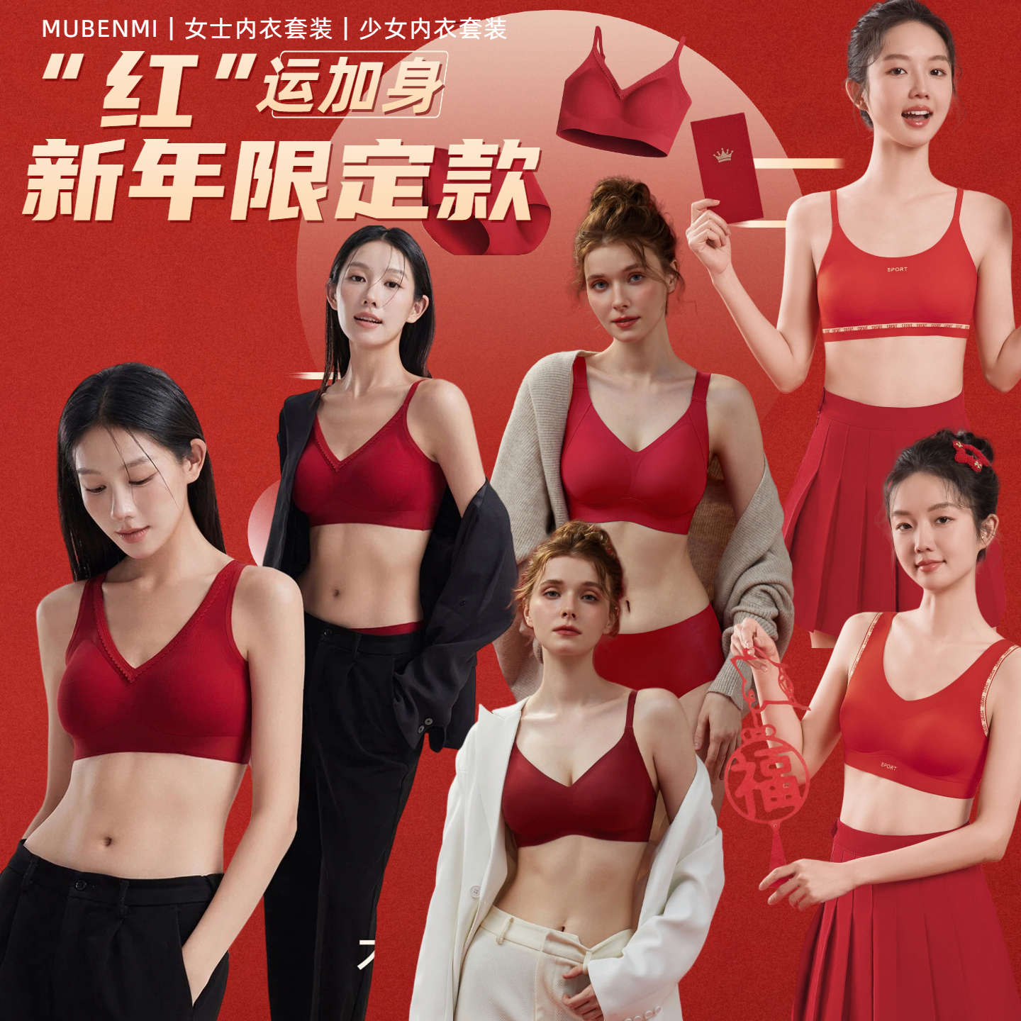 MUBENMI木本木米新年款内衣 | 成人女士款/少女款、无钢圈设计、多款选择、新年本命年内衣