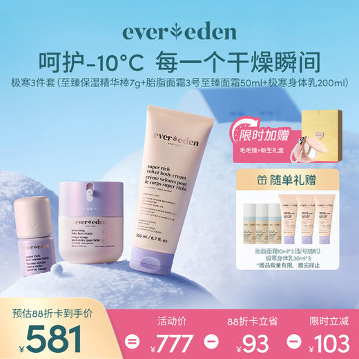【套组】【礼盒】【新品上市】Evereden安唯伊胎脂面霜（至臻）50ml+极寒至臻保湿身体乳200ml+极寒至臻保湿精华棒7g 商品图0