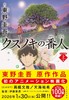 クスノキの番人　ジュニア版　上巻 商品缩略图0