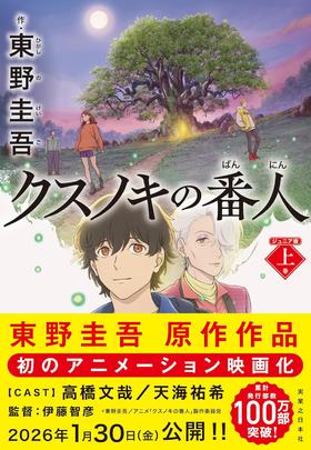 クスノキの番人　ジュニア版　上巻