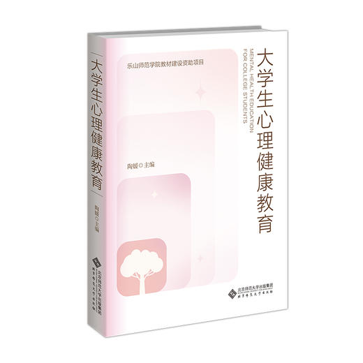【高校文科教材】大学生心理健康教育 9787303305469 陶媛/主编  北京师范大学出版社 正版书籍 商品图0