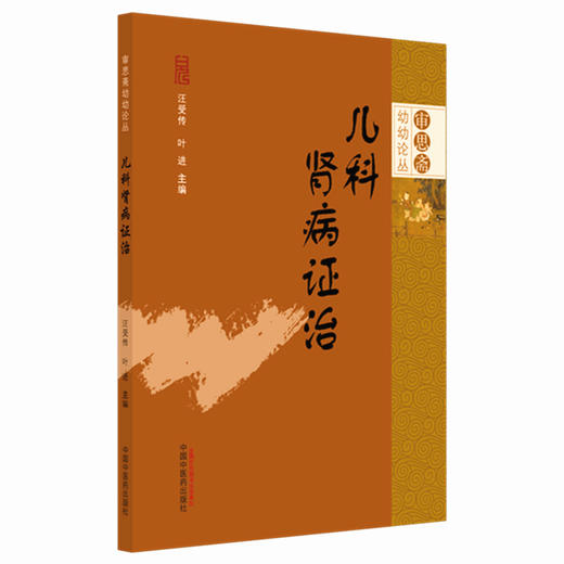 儿科肾病证治 汪受传 叶进 主编 审思斋幼幼论丛 中国中医药出版社 商品图4