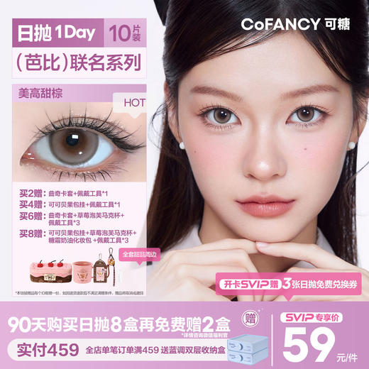 「SVIP专享-芭比系列日抛」COFANCY可糖芭比大直径美瞳日抛10片隐形眼镜【下单即赠美瞳佩戴器】 商品图0