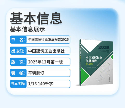 中国五恒行业发展报告2025 商品图2