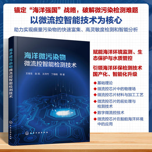 海洋微污染物微流控智能检测技术 商品图0