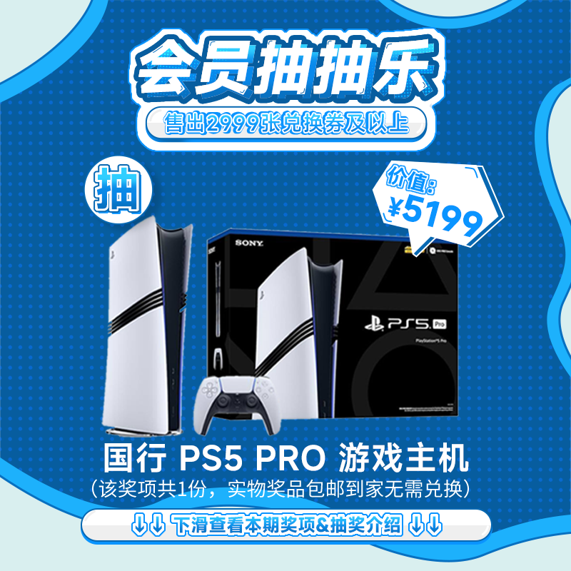 【12月会员日抽抽乐】本期最高奖项 - 价值5199 国行 PS5PRO游戏主机（下期会员日期间公布中奖名单并发放奖品）