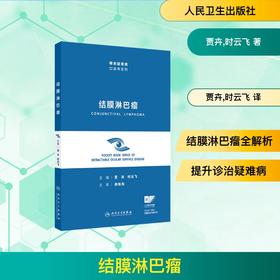 结膜淋巴瘤（眼表疑难病口袋书系列）