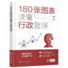 180张图表读懂行政管理 商品缩略图1