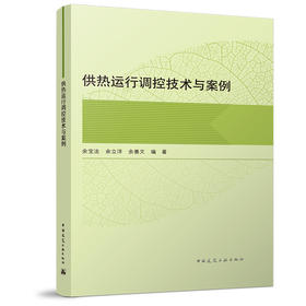 供热运行调控技术与案例