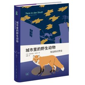 城市里的野生动物：身边的自然史
