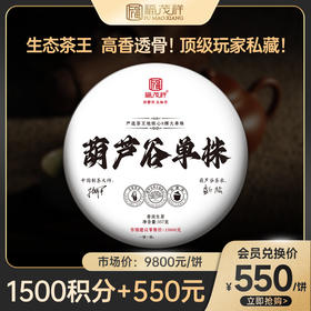积分兑换【葫芦谷单株】蕞接近茶王树的口感 严选茶王地8棵大单株 2023年云南普洱茶临沧葫芦谷古800大古树单株普洱357g饼茶