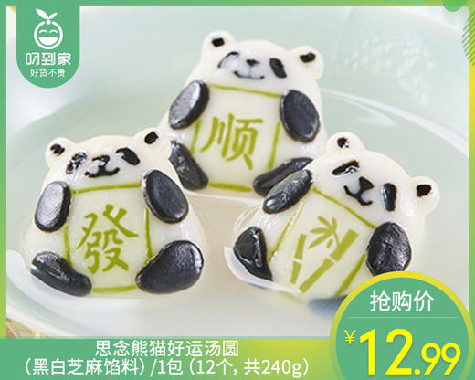 思念熊猫好运汤圆（黑白芝麻馅料）/1包（12个，共240g）生产日期：25年10月 商品图0