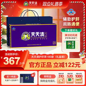 天天清大茶  2g/袋*180袋 天天清护肝茶 爱肝护肝 润肠通便