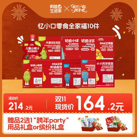 【双十二现货购】忆小口零食多盒组--限时享“跨年party”缤纷礼包和“跨年party”用品礼包2选1 商品图1