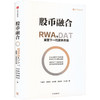 股币融合：RWA与DAT重塑下一代资本市场 商品缩略图0
