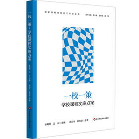 一校一策 学校课程实施方案 国家课程落地吴江行动丛书 张菊荣 江山