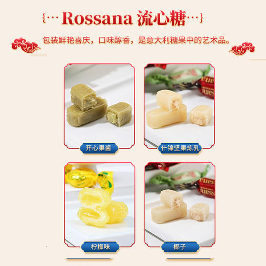 【新品上新】Rossana什锦口味流心糖（四季礼听）365g/062146 商品图2