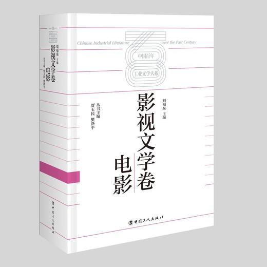 中国百年工业文学大系：影视文学卷·电影 商品图0