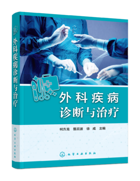 外科疾病诊断与治疗