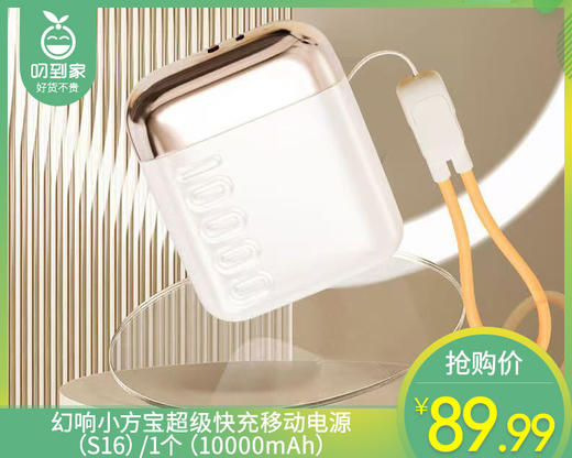 【预售-12月29日配送】幻响小方宝超级快充移动电源（S16）/1个（10000mAh） 商品图0