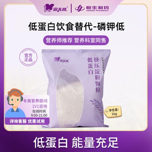 【森无忧严选】森无忧低蛋白挤压淀粉颗粒（淀粉米） 1kg/袋 商品图0