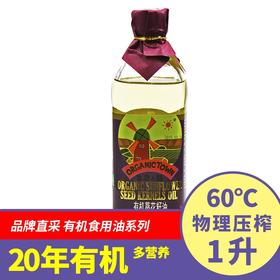 【有机葵花籽油】物理压榨 1L   拌、炒、煎、炸均宜