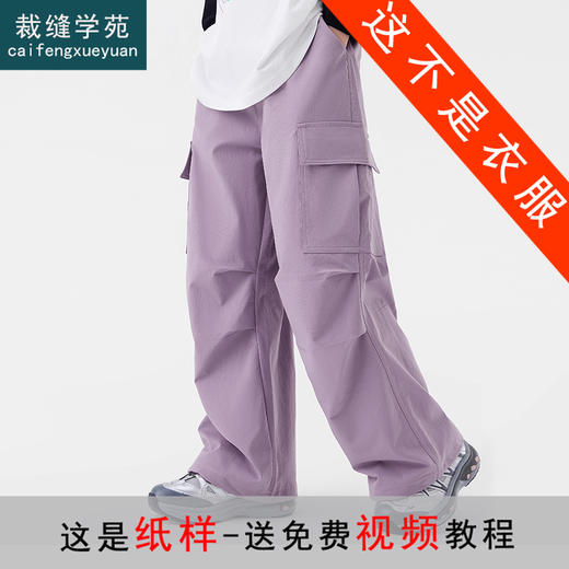 裁缝学苑TS30女童加绒工装裤子纸样儿童工装裤冬季新款大童伞兵裤样板 商品图0