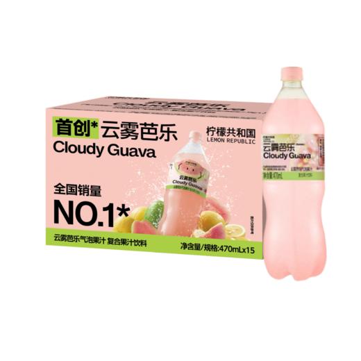 柠檬共和国 云雾芭乐 气泡果汁470mlx15瓶（箱） 商品图0