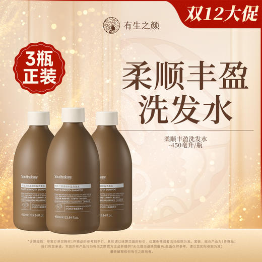 【双12】有生之颜 柔顺丰盈洗发水-450ml 商品图0