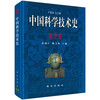 中国科学技术史：地学卷 商品缩略图0