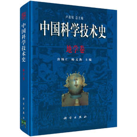 中国科学技术史：地学卷