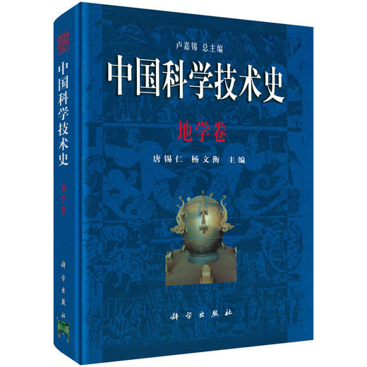 中国科学技术史：地学卷 商品图0