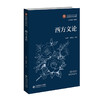 【高校文科教材】西方文论 9787303312412 朱国华、刘旭光/主编 中国语言文学专业原典阅读系列教材 北京师范大学出版社 正版书籍 商品缩略图0