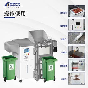 南帆科技（ANANHA） 自动投料餐厨垃圾智能处理机 GP-018ZD